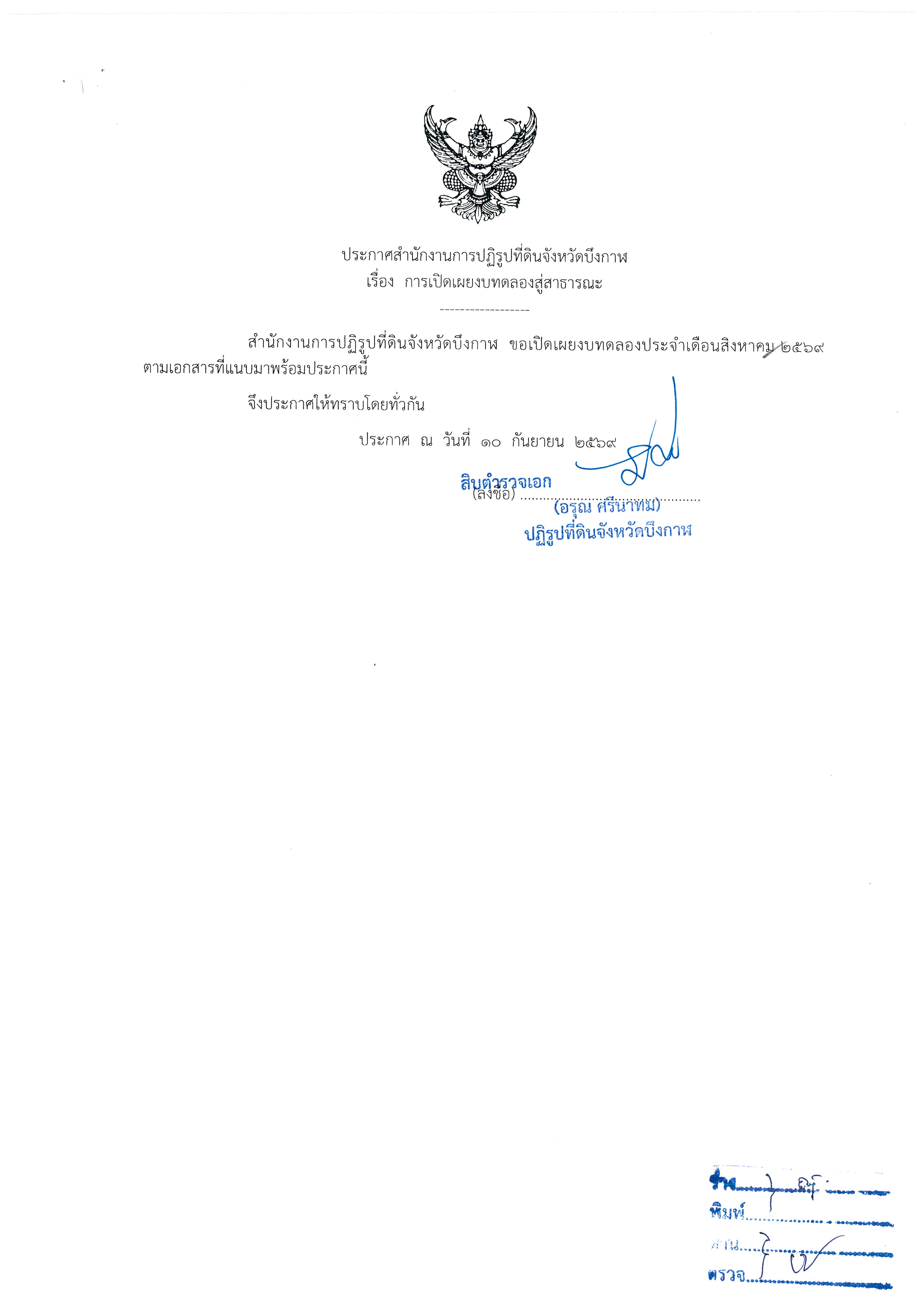 title - ประกาศสำนักงานการปฏิรูปที่ดินจังหวัดบึงกาฬ เรื่อง การเปิดเผยงบทดลองสู่สาธารณะ ประจำเดือน สิงหาคม 2569